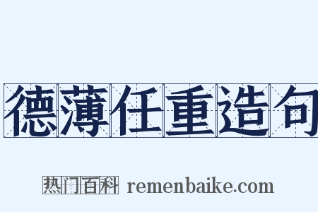 德薄任重造句是什么意思的图片
